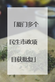 厦门多个民生市政项目获批复