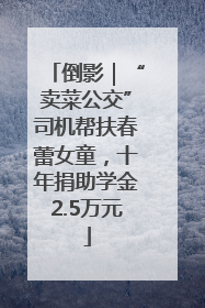 倒影｜“卖菜公交”司机帮扶春蕾女童，十年捐助学金2.5万元