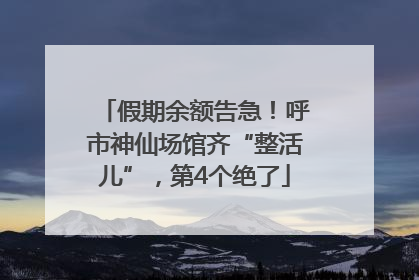 假期余额告急！呼市神仙场馆齐“整活儿”，第4个绝了