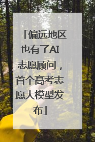 偏远地区也有了AI志愿顾问，首个高考志愿大模型发布