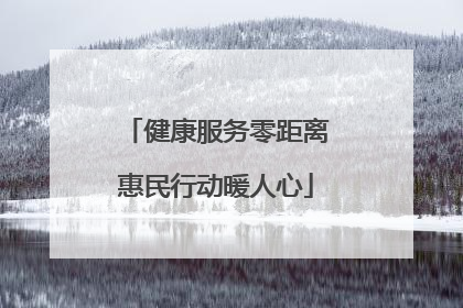 健康服务零距离惠民行动暖人心