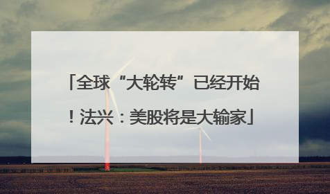 全球“大轮转”已经开始！法兴：美股将是大输家