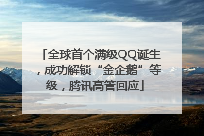 全球首个满级QQ诞生，成功解锁“金企鹅”等级，腾讯高管回应