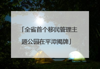 全省首个移民管理主题公园在平潭揭牌