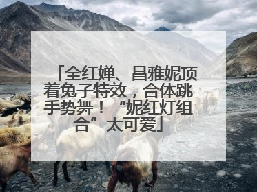 全红婵、昌雅妮顶着兔子特效，合体跳手势舞！“妮红灯组合”太可爱