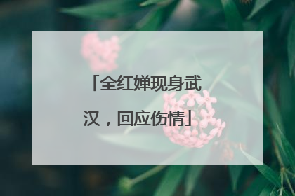 全红婵现身武汉，回应伤情