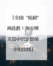全国“校超”两连胜！海安博文高中男足提前小组出线