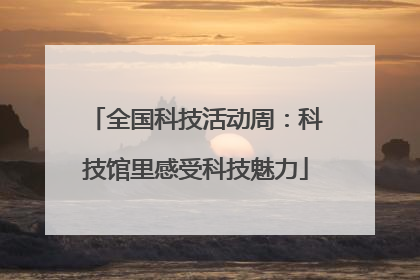 全国科技活动周：科技馆里感受科技魅力