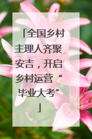 全国乡村主理人齐聚安吉，开启乡村运营“毕业大考”