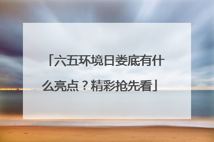 六五环境日娄底有什么亮点？精彩抢先看