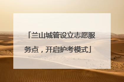 兰山城管设立志愿服务点，开启护考模式