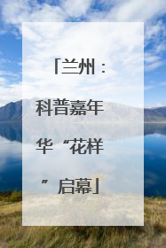 兰州：科普嘉年华“花样”启幕