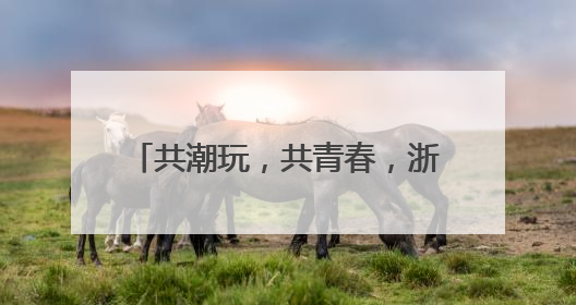 共潮玩，共青春，浙江金华三江里广场潮玩嘉年华打造金华本土的“潮玩”IP