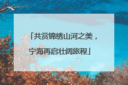 共赏锦绣山河之美，宁海再启壮阔旅程