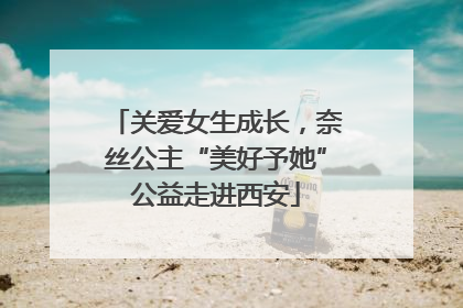 关爱女生成长，奈丝公主“美好予她”公益走进西安