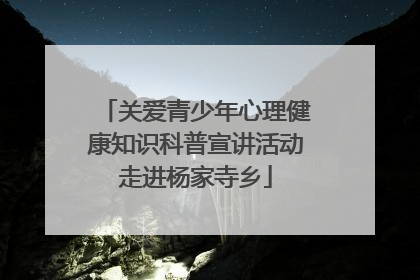 关爱青少年心理健康知识科普宣讲活动走进杨家寺乡