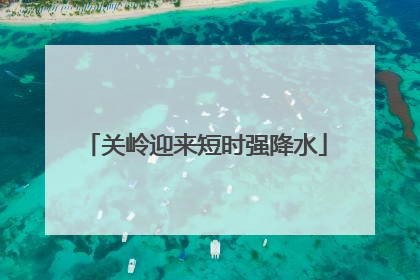 关岭迎来短时强降水