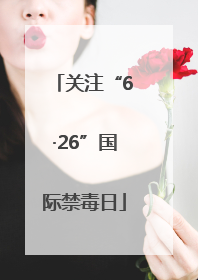 关注“6·26”国际禁毒日