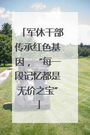 军休干部传承红色基因，“每一段记忆都是无价之宝”