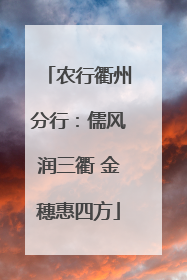 农行衢州分行：儒风润三衢 金穗惠四方