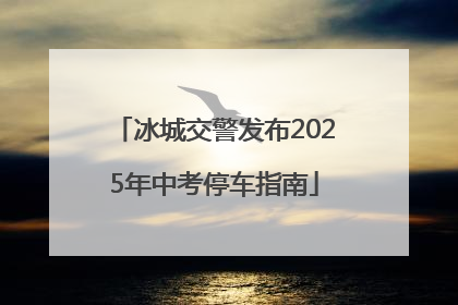 冰城交警发布2025年中考停车指南