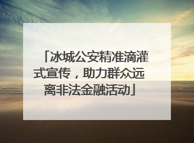 冰城公安精准滴灌式宣传，助力群众远离非法金融活动