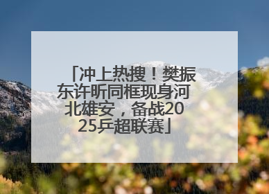 冲上热搜！樊振东许昕同框现身河北雄安，备战2025乒超联赛