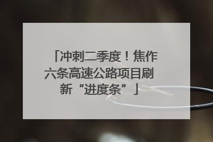 冲刺二季度！焦作六条高速公路项目刷新“进度条”