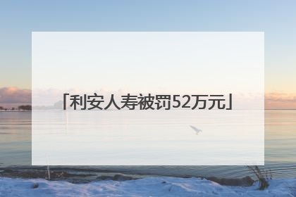 利安人寿被罚52万元