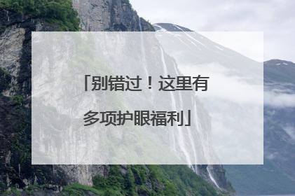 别错过！这里有多项护眼福利