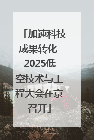 加速科技成果转化 2025低空技术与工程大会在京召开