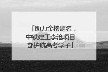 助力金榜题名，中铁建工李沧项目部护航高考学子
