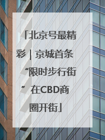 北京号最精彩｜京城首条“限时步行街”在CBD商圈开街