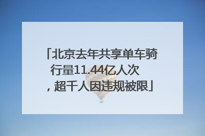 北京去年共享单车骑行量11.44亿人次，超千人因违规被限