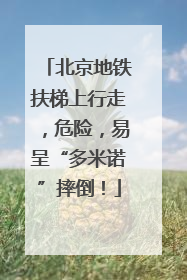 北京地铁扶梯上行走，危险，易呈“多米诺”摔倒！