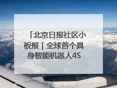 北京日报社区小板报｜全球首个具身智能机器人4S店落地北京