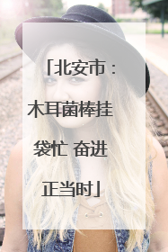 北安市：木耳菌棒挂袋忙 奋进正当时