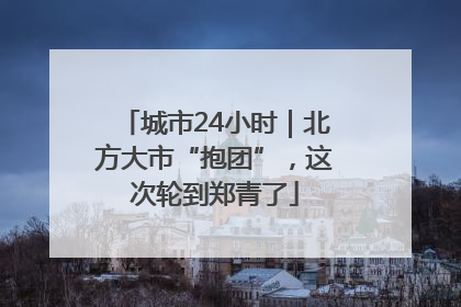 城市24小时｜北方大市“抱团”，这次轮到郑青了