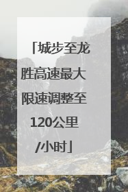 城步至龙胜高速最大限速调整至120公里/小时