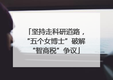 坚持走科研道路，“五个女博士”破解“智商税”争议