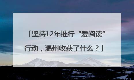 坚持12年推行“爱阅读” 行动，温州收获了什么？