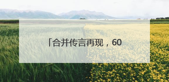 合并传言再现，601377火速澄清！