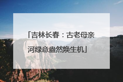 吉林长春：古老母亲河绿意盎然焕生机