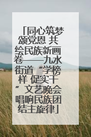 同心筑梦颂党恩 共绘民族新画卷——九水街道“学榜样 促实干”文艺晚会唱响民族团结主旋律