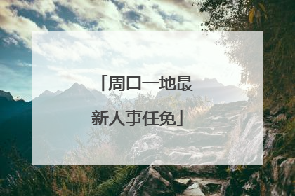 周口一地最新人事任免