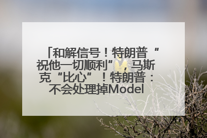 和解信号！特朗普“祝他一切顺利”，马斯克“比心”！特朗普：不会处理掉Model S，不会停止星链；特斯拉股价大涨