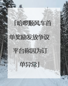 哈啰顺风车首单奖励发放争议 平台称因为订单异常