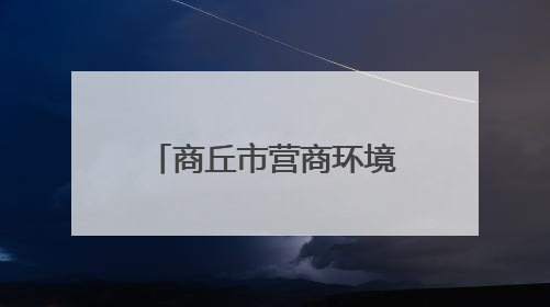 商丘市营商环境和信用建设中心开展麦收帮扶慰问活动暖人心