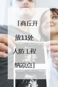商丘开放11处人防工程纳凉点