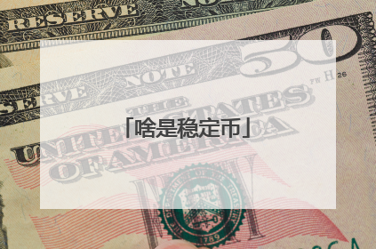 啥是稳定币